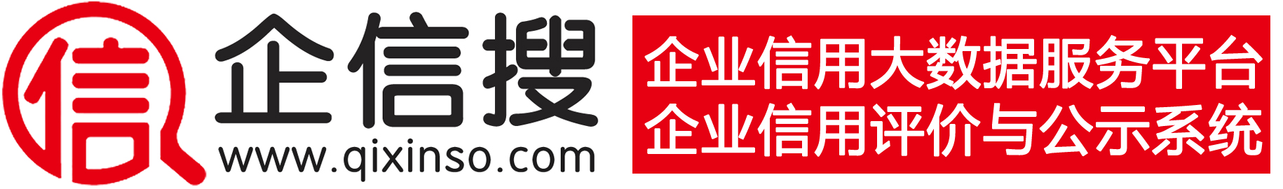 企业信息查询平台企信搜